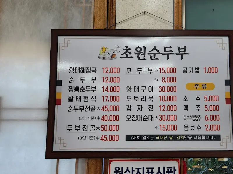 초원순두부 메뉴판