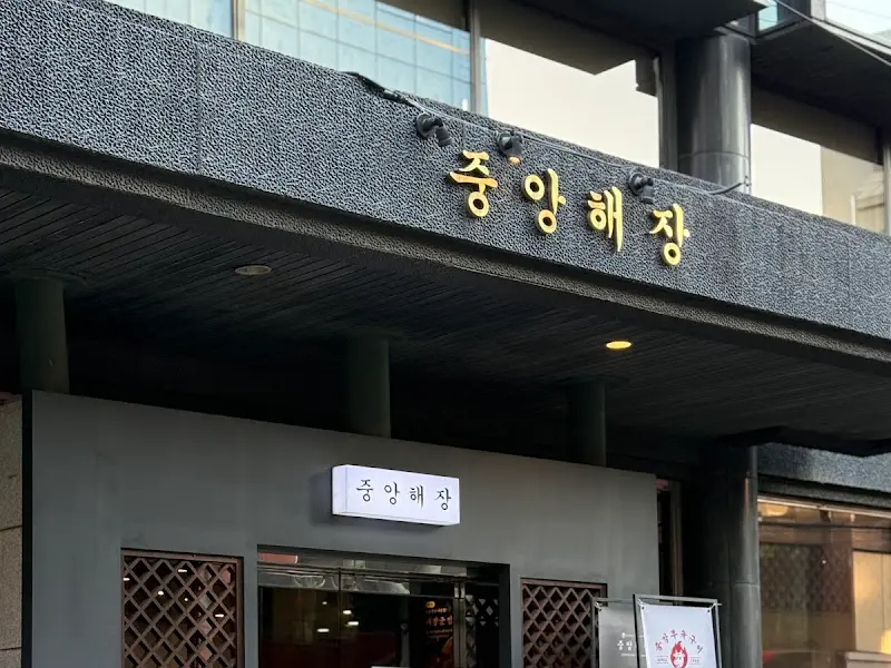 중앙해장 외부 모습