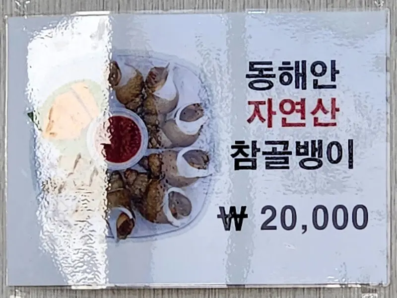 삼척해물 참골뱅이 메뉴