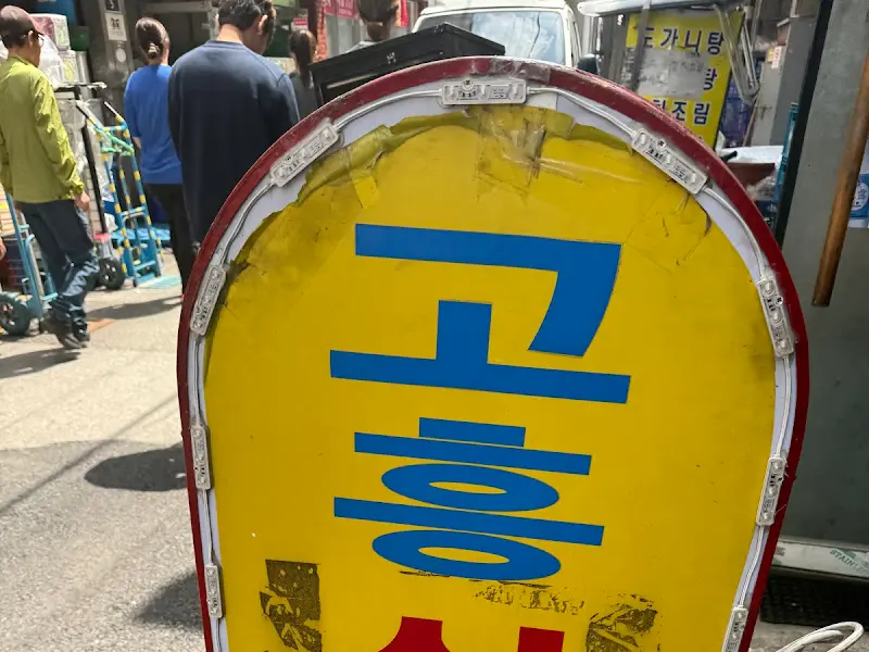 고흥식당 간판