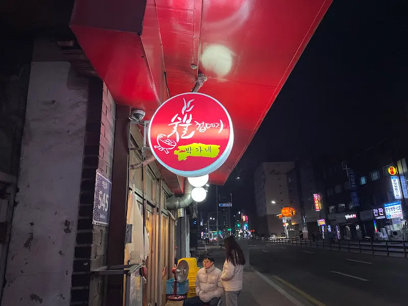 박가네 숯불 껍데기 간판