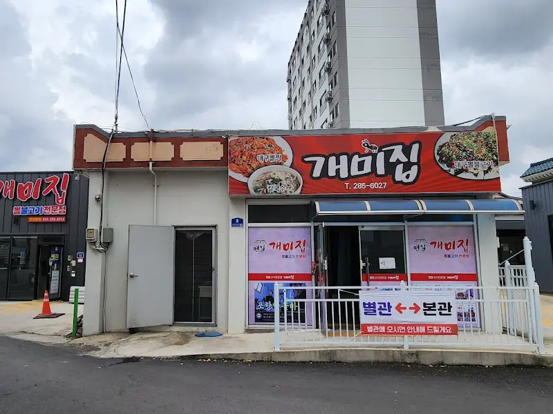 개미집 식당 외부 전경