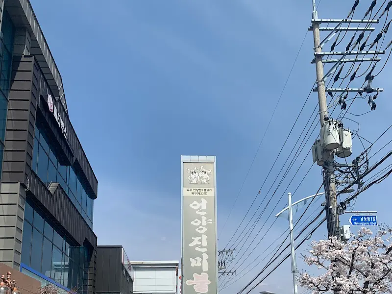 진미불고기 외부 간판