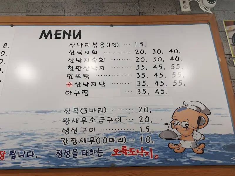 오륙도낙지 메뉴판