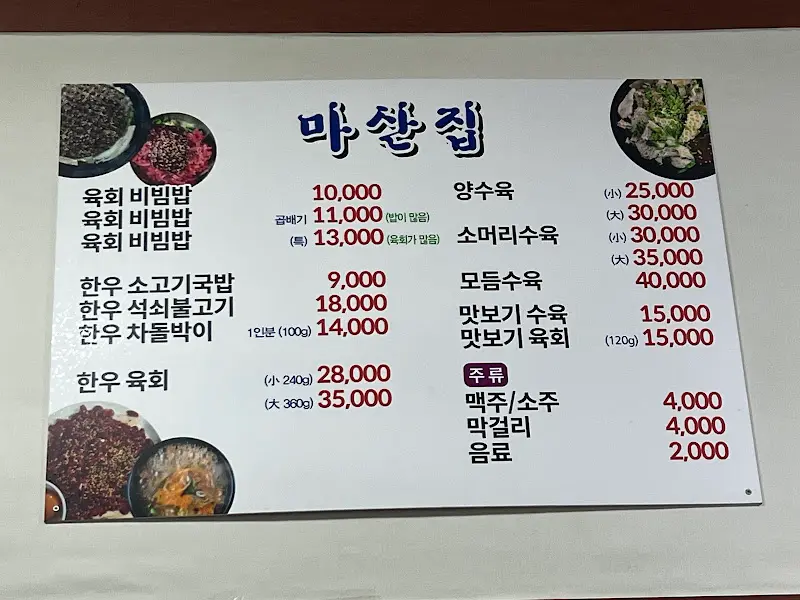 마산집 메뉴판