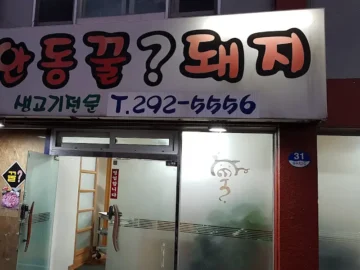 괴정에서 맛보는 돼지고기의 정점, 안동꿀돼지에서 힙하게 즐기는 미친 맛!