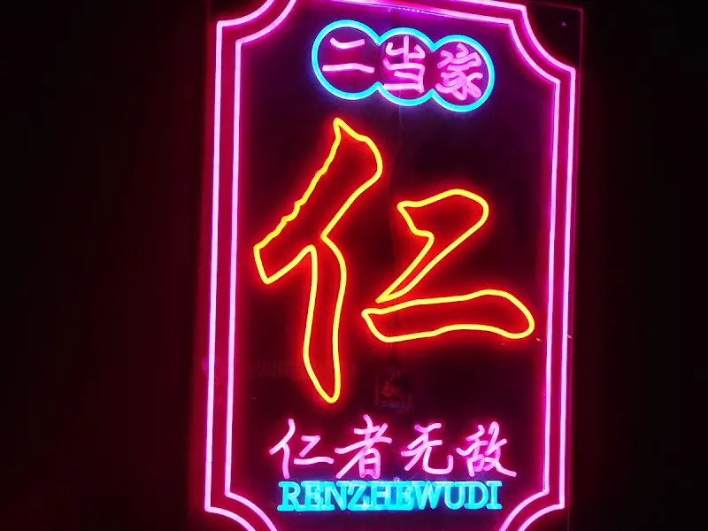 얼땅쟈의 네온사인 간판