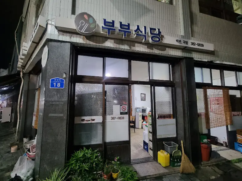 부부식당 외부 전경