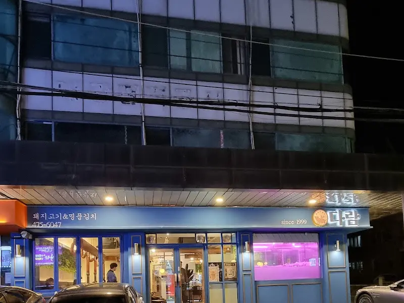 다람 외부 전경