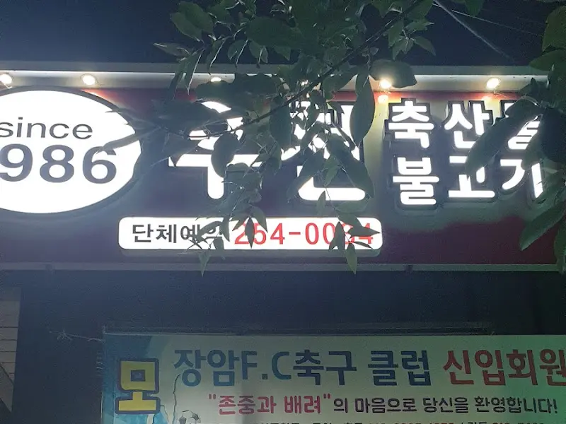 축산불고기 간판