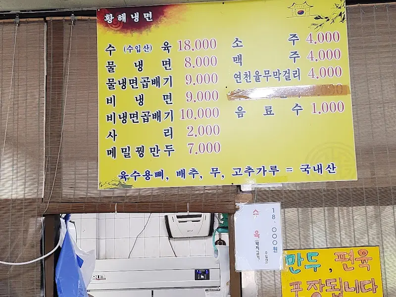 황해냉면 메뉴