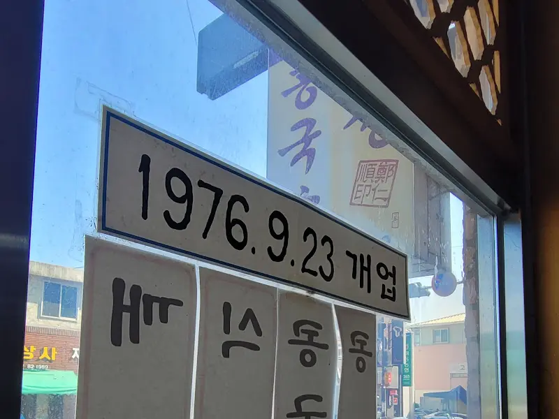 명성콩국수 개업일