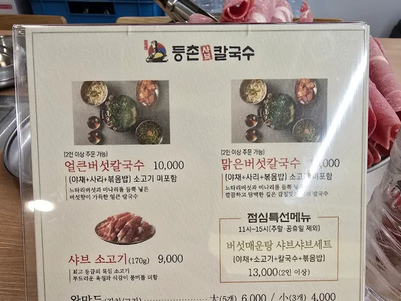 등촌샤브칼국수 메뉴판