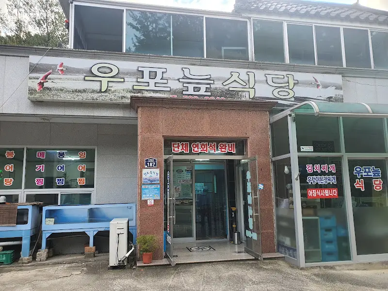 우포늪식당 외부 전경