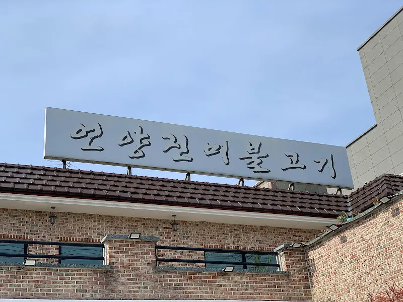 진미불고기 건물