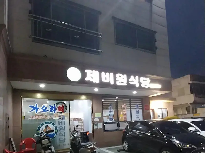 제비원 식당 외관