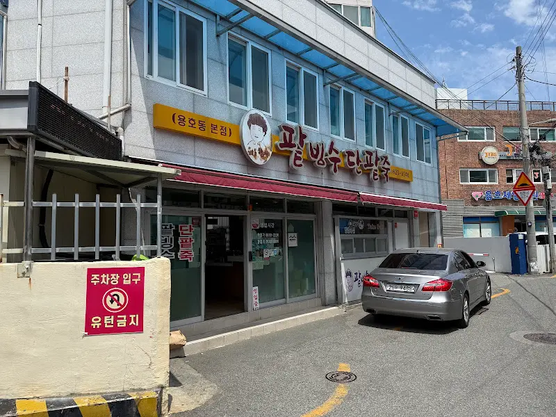 용호동 할매팥빙수 외부 모습