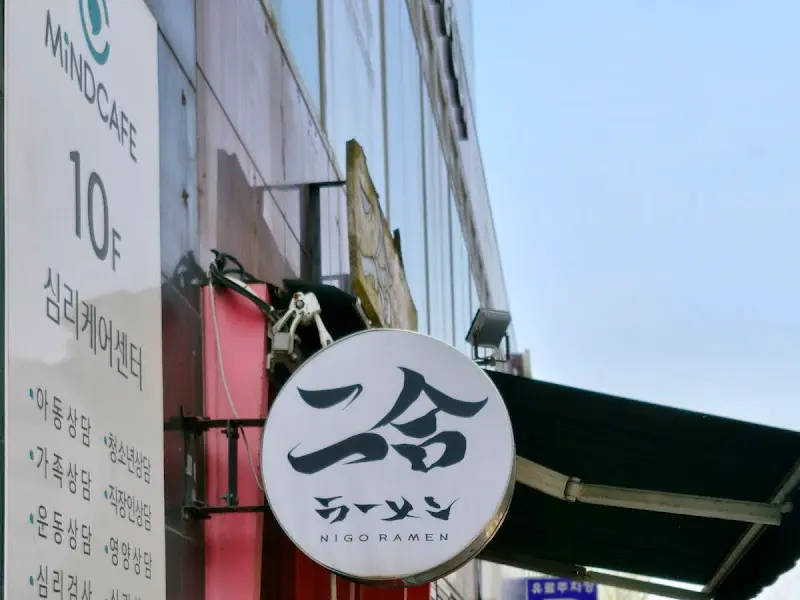 니고라멘 간판