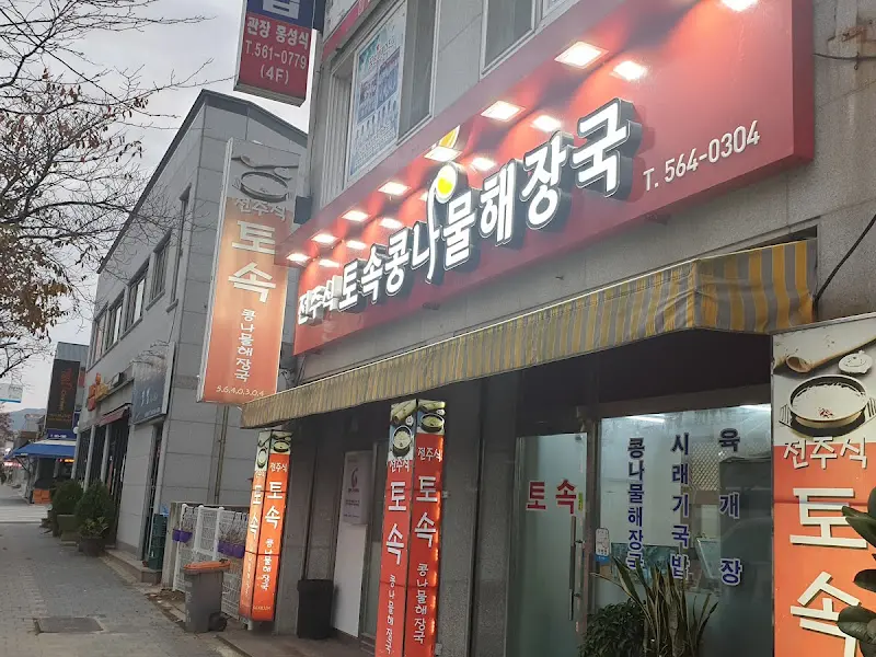 식당 외부 전경