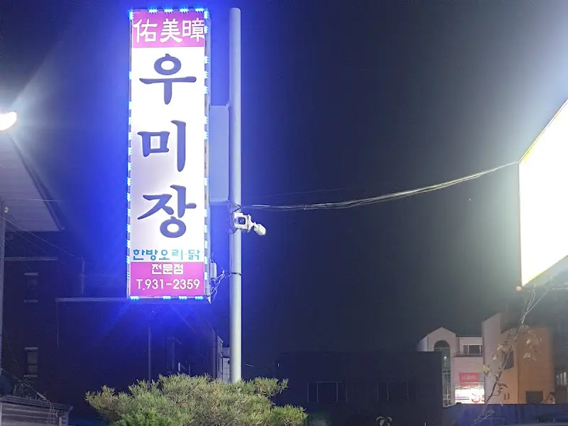 우미장 간판