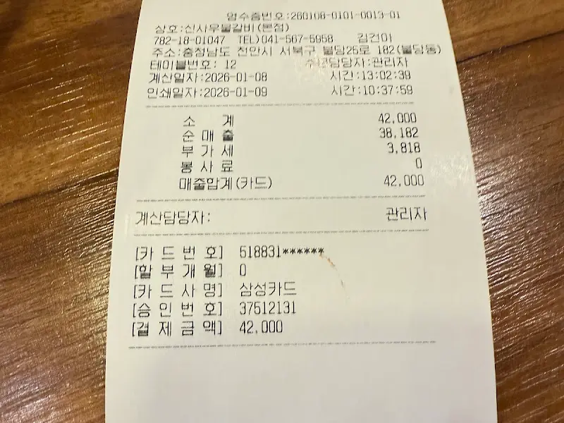 신사우물갈비 계산서