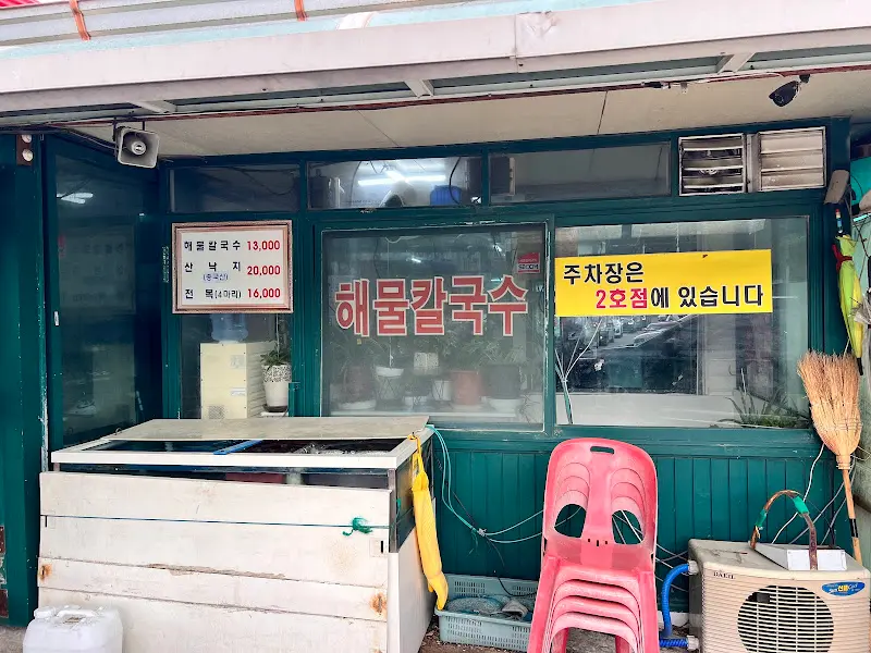 황해슈퍼 해물칼국수