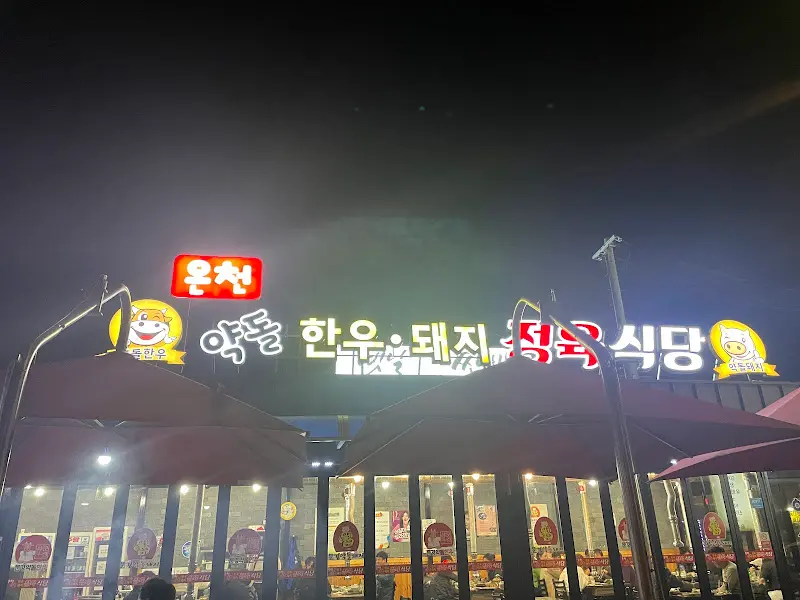 온천 약돌 한우 돼지 정육식당 야경