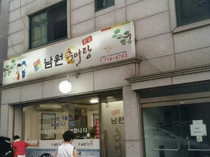 남원추어탕 식당 전경