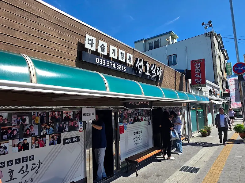 다슬기향촌 성호식당 외관