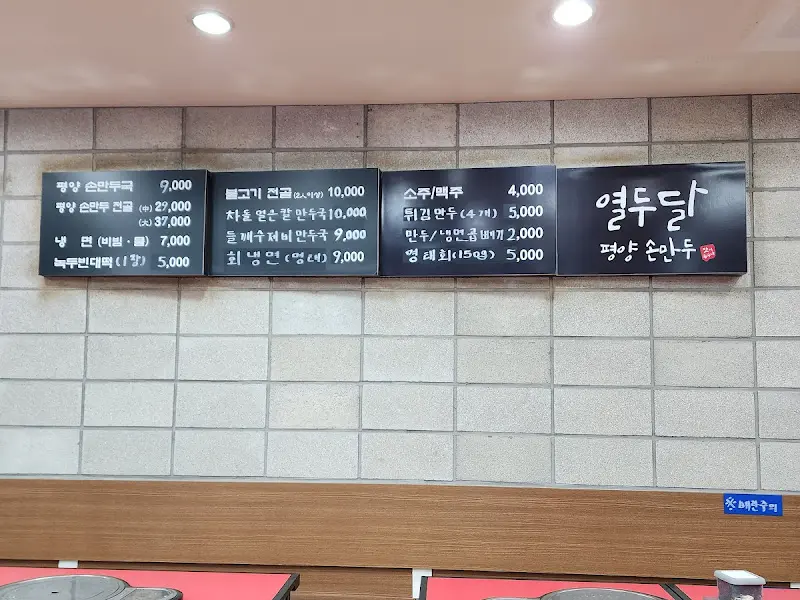 열두달 평양손만두 메뉴판