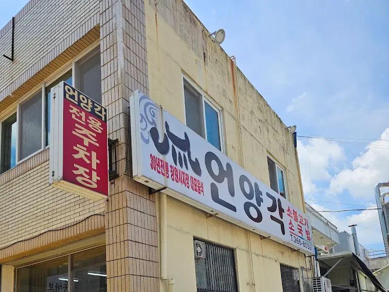 창원 언양각의 외관