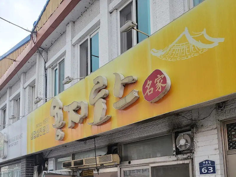 유진식당 외부 전경