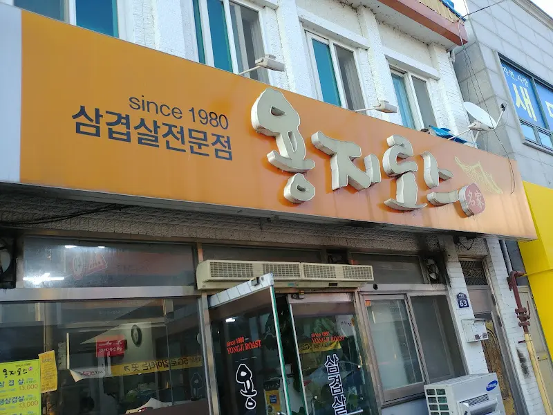 유진식당 외부 간판