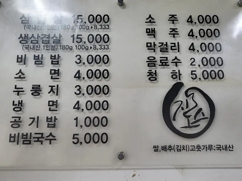 유진식당 메뉴판