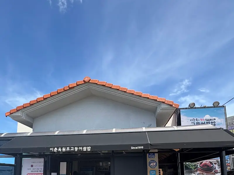 이춘옥원조고등어쌈밥 전경