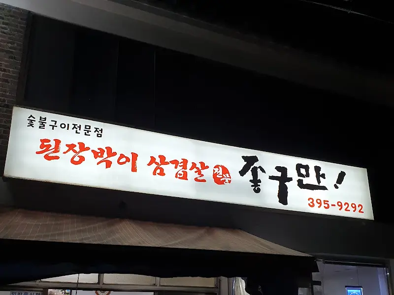 종구만숯불구이 간판