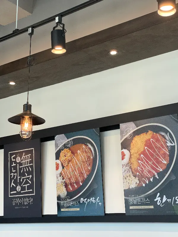 무공돈까스 메뉴 안내