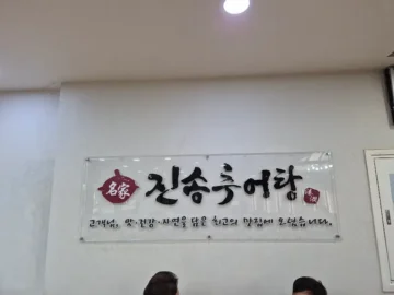 가을바람에 스미는 양산의 깊은 맛, 진송추어탕에서 만나는 보양의 세계 맛집 기행