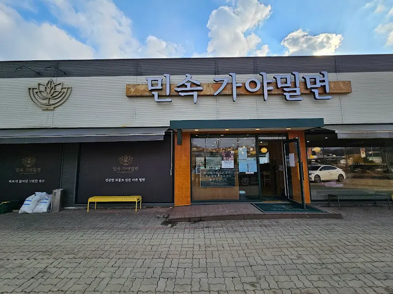 민속가야밀면 간판