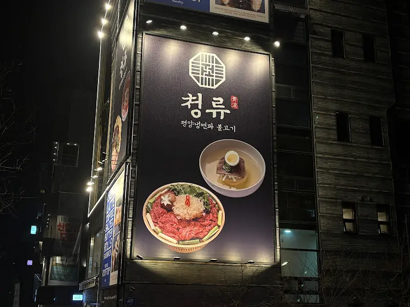 청류 건물 외관 야경