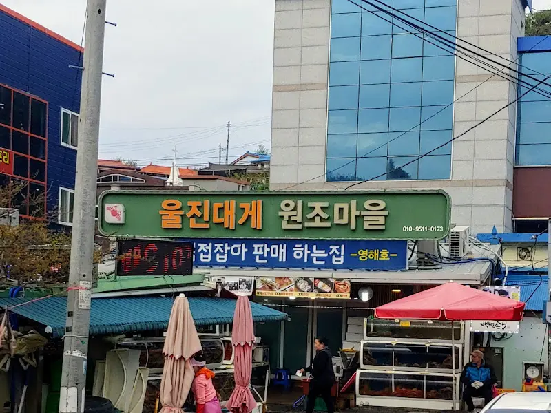 울진대게 원조마을