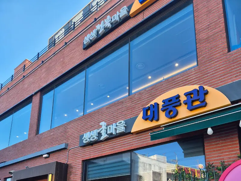 대풍관 식당 외부 모습