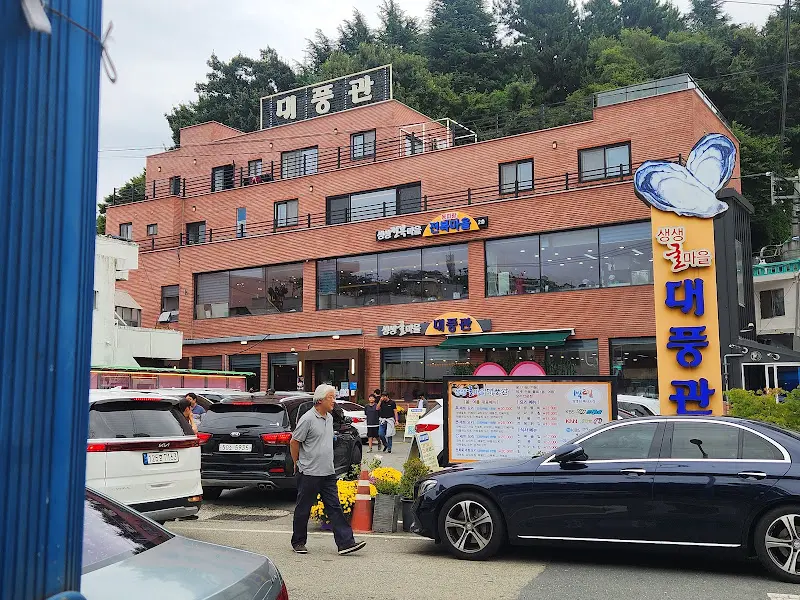 대풍관의 건물 외관