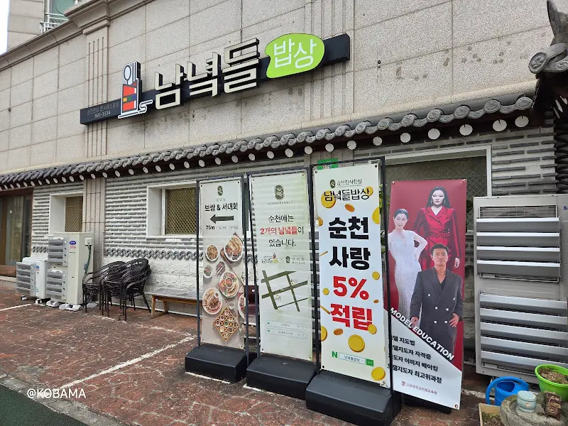 남녘들 밥상 외관