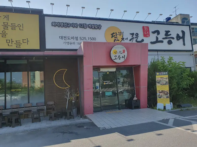 달빛에 구운 고등어 외부 전경