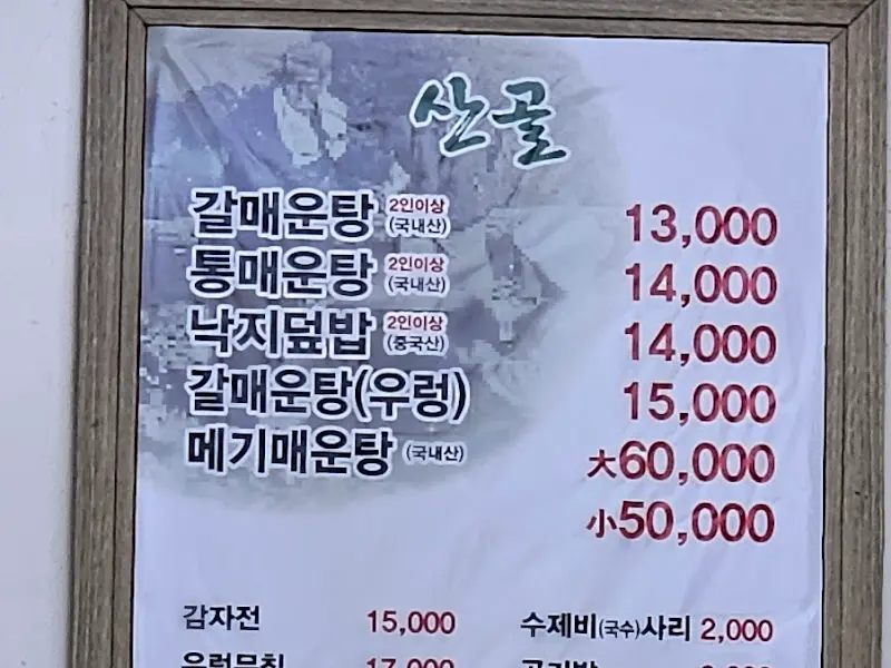 산골 메뉴