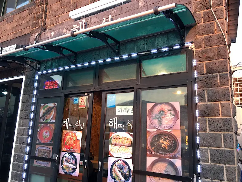 해뜨는 해녀식당 외부 모습