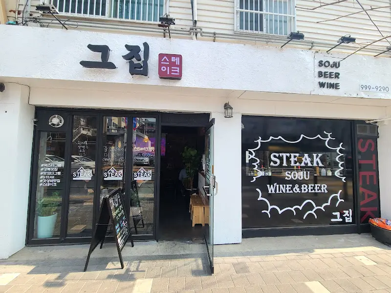 그집 외부 전경