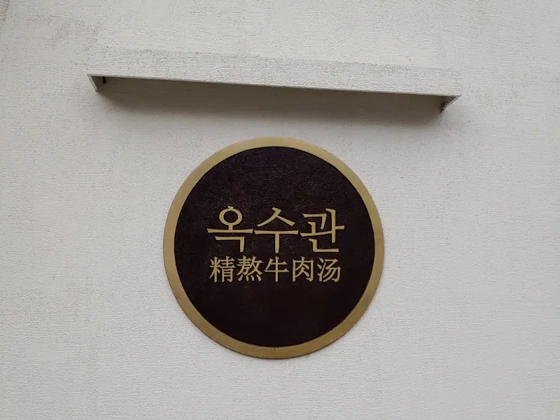 옥수관 외부 간판