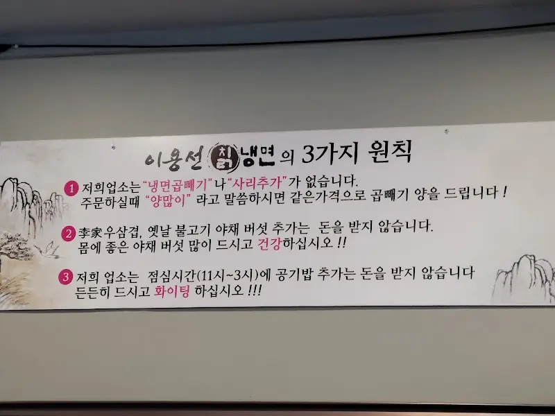 이용성 칡냉면의 3가지 원칙 안내문